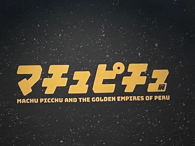 天空都市マチュピチュ